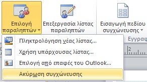 Ακύρωση συγχώνευσης αλληλογραφίας