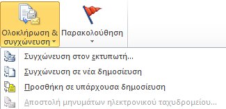 Ολοκλήρωση της συγχώνευσης αλληλογραφίας