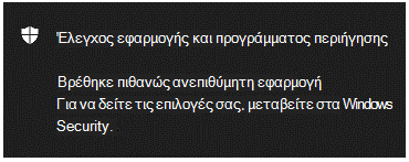 Μια ειδοποίηση ελέγχου εφαρμογής & πρόγραμμα περιήγησης που ενημερώνει τον πελάτη ότι έχει εντοπιστεί μια πιθανώς ανεπιθύμητη εφαρμογή.