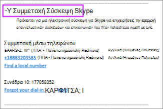 Πρόσκληση σε σύσκεψη του Outlook για συμμετοχή σε σύσκεψη skype