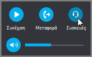 Συνέχιση κλήσης, μεταφορά κλήσης ή εναλλαγή συσκευών ήχου