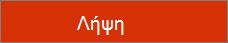 Κουμπί λήψης