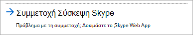 Συμμετοχή με Skype για επιχειρήσεις Web App