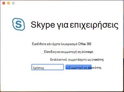 Συμμετοχή σε σύσκεψη ως επισκέπτης