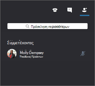 Skype για επιχειρήσεις για Mac παραθύρου σύσκεψης που εμφανίζει τους συμμετέχοντες
