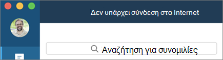 Μάθετε πότε είστε εκτός σύνδεσης