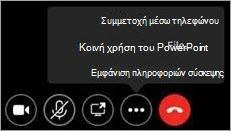 Στιγμιότυπο οθόνης που εμφανίζει το κουμπί 