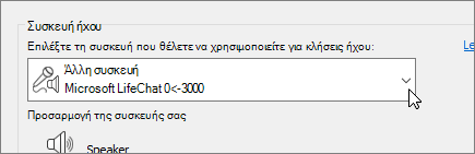 Στιγμιότυπο οθόνης που εμφανίζει το αναπτυσσόμενο μενού της συσκευής ήχου στο παράθυρο διαλόγου Ρυθμίσεις συσκευής ήχου.