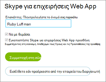 Είσοδος στο Skype για επιχειρήσεις Web App ως επισκέπτης ή με τα διαπιστευτήρια του οργανισμού σας
