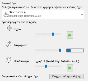 Προσαρμοσμένες ρυθμίσεις (ηχείων, μικροφώνου, κουδουνίσματος) για συσκευή ήχου