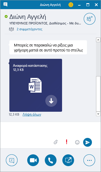 Στιγμιότυπο οθόνης με ένα παράθυρο ανταλλαγής άμεσων μηνυμάτων όπου φαίνεται ένα εισερχόμενο συνημμένο.