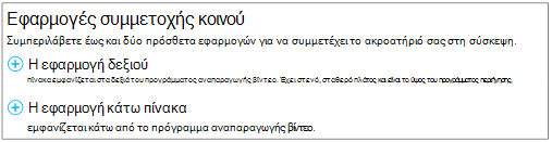 Στιγμιότυπο οθόνης όπου εμφανίζεται η επιλογή θέσης για την τροφοδοσία Yammer