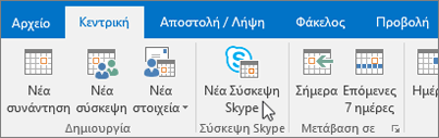 Προγραμματισμός σύσκεψης του Skype για επιχειρήσεις