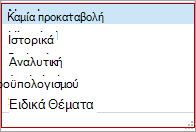 Διαθέσιμες επιλογές για τον αριθμό λειτουργικής μονάδας