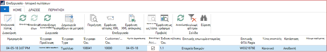 Επεξεργασία ιστορικού SII