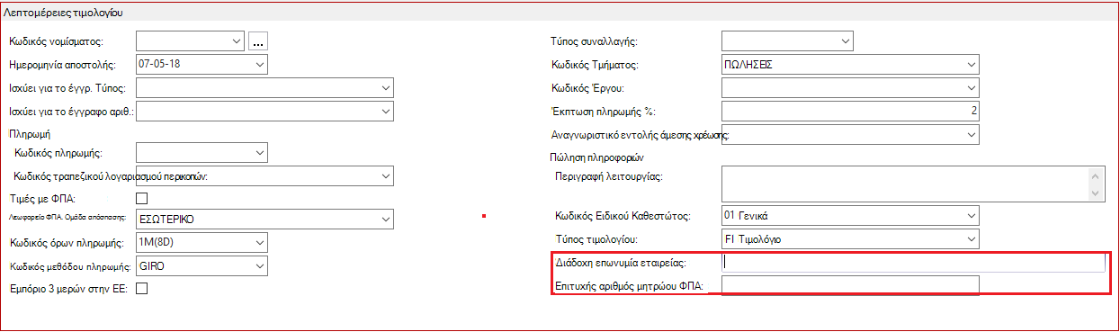 Λεπτομέρειες τιμολογίου