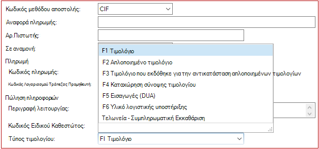Τύπος τιμολογίου νέας αγοράς Εκκαθάριση ολοκλήρωσης τελωνείου