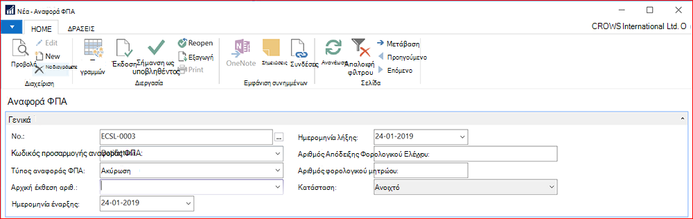 Στιγμιότυπο οθόνης για μια νέα αναφορά ΦΠΑ