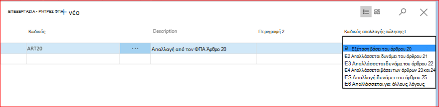 Πληροφορίες SII σχετικά με τις ρήτρες ΦΠΑ
