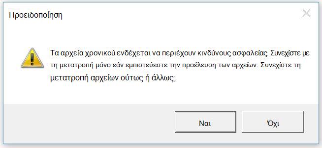 Το στιγμιότυπο οθόνης της προειδοποίησης