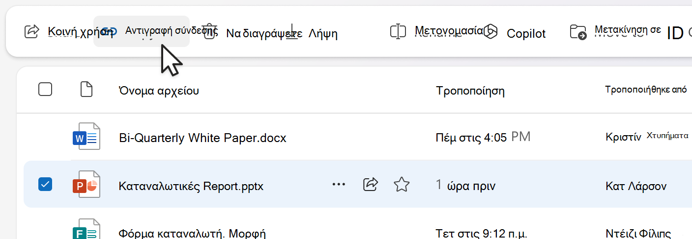 Αντιγραφή σύνδεσης από τη γραμμή εντολών