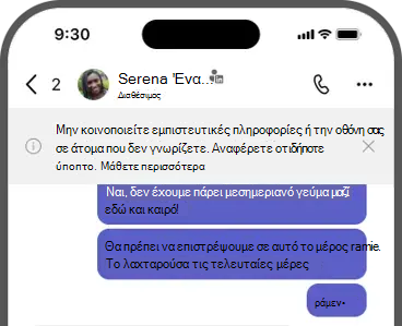 Στιγμιότυπο οθόνης του μπάνερ - Μην κοινοποιείτε εμπιστευτικές πληροφορίες ή την οθόνη σας σε άτομα που δεν γνωρίζετε. Αναφέρετε οτιδήποτε ύποπτο.