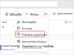 Στιγμιότυπο οθόνης όπου επισημαίνονται ρυθμίσεις ημερολογίου στο ημερολόγιο του Teams.