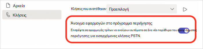 Στιγμιότυπο οθόνης των ρυθμίσεων για την ενεργοποίηση ή την απενεργοποίηση της απάντησης κλήσης στο αναδυόμενο παράθυρο του προγράμματος περιήγησης.