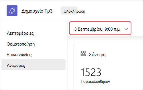 Στιγμιότυπο οθόνης όπου επισημαίνεται το περιβάλλον εργασίας χρήστη του τρόπου προβολής αναφορών συνέλευσης για διαφορετική ημερομηνία