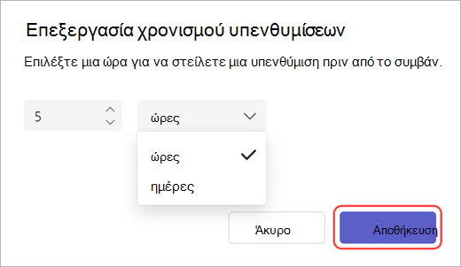 Στιγμιότυπο οθόνης του προγράμματος επεξεργασίας ώρας αποστολής μέσω ηλεκτρονικού ταχυδρομείου υπενθύμισης στο Teams.