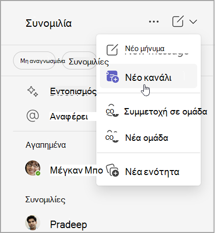 Στιγμιότυπο οθόνης συνομιλίας του Microsoft Teams με επιλογές για τη δημιουργία νέου μηνύματος, νέου καναλιού ή νέας ομάδας. Επίσης, έχει την επιλογή να συμμετάσχει σε μια ομάδα ή να δημιουργήσει μια νέα ενότητα.