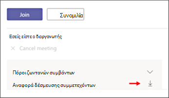Λήψη της οθόνης αναφοράς δέσμευσης συμμετεχόντων