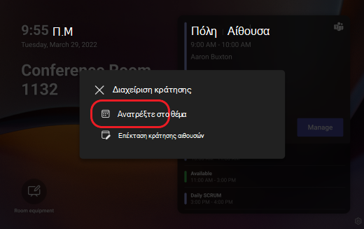 οθόνη Teams κάνετε ανάληψη ελέγχου νωρίς