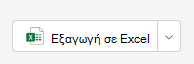 εξαγωγή του excel