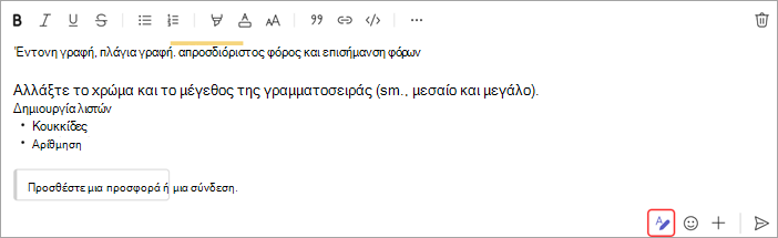 Στιγμιότυπο οθόνης που εμφανίζει επιλογές για τη μορφοποίηση ενός μηνύματος συνομιλίας