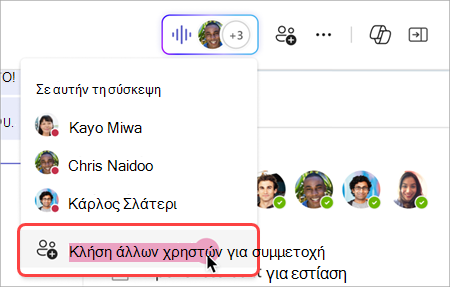 Στιγμιότυπο οθόνης που δείχνει πώς μπορείτε να καλέσετε άλλους χρήστες από τη ζωντανή ένδειξη σε μια ομαδική συνομιλία, άμεση σύσκεψη.