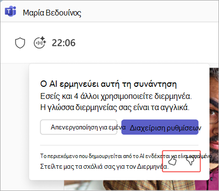 Στιγμιότυπο οθόνης όπου επισημαίνονται τα κουμπιά σχολίων διερμηνέων.