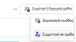 Συμμετοχή στην ομάδα