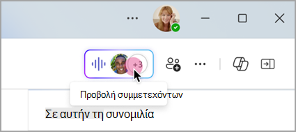 Επιλέξτε τη ζωντανή ένδειξη σε μια ομαδική συνομιλία για να προβάλετε τους συμμετέχοντες της άμεσης σύσκεψης.