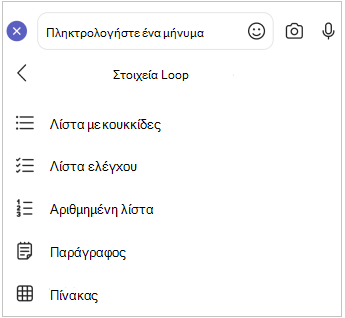 Μενού Loop στοιχείου για κινητές συσκευές