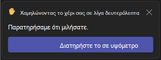 Περιβάλλον εργασίας χρήστη αυτόματου χαμηλώματος του υψωμένου χεριού