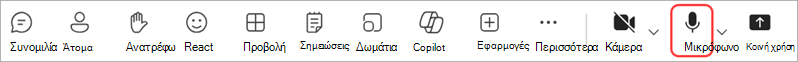 Διαχείριση ήχου κατά τη διάρκεια μιας σύσκεψης