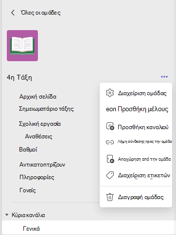 Διαχείριση ομάδας