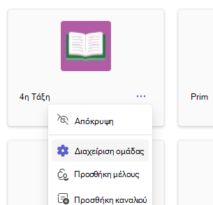 Διαχείριση ομάδας