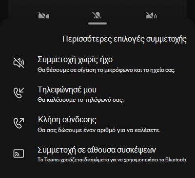 Επιλέξτε μια προέλευση ήχου από την οθόνη προ-συμμετοχής της σύσκεψης σε κινητές συσκευές.