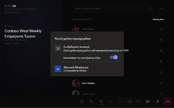 Teams Room σε οθόνη Android