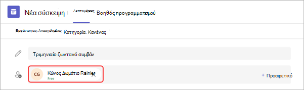 Στιγμιότυπο οθόνης που δείχνει πώς μπορείτε να συνδέσετε ένα MTR σε ένα ζωντανό συμβάν στο Teams.
