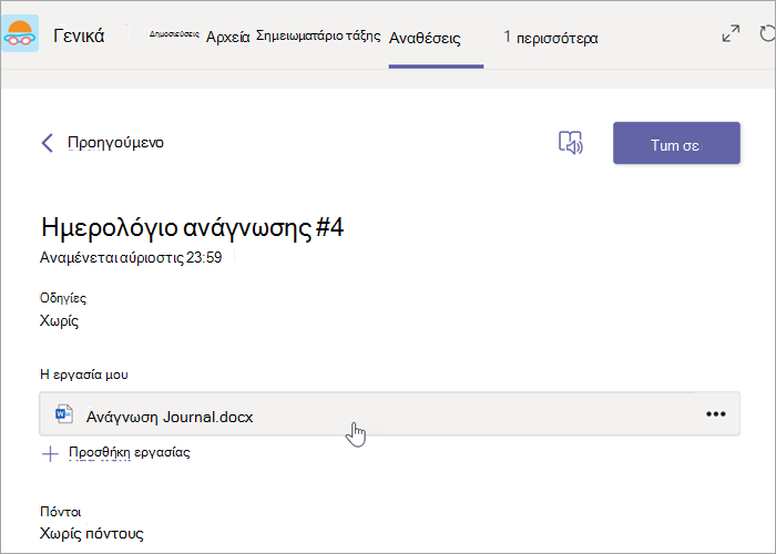 Επιλέξτε το Word έγγραφο στην εργασία σας.