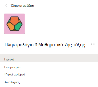 Κανάλια σε μια ομάδα εκπαιδευτικών της 7ης τάξης.