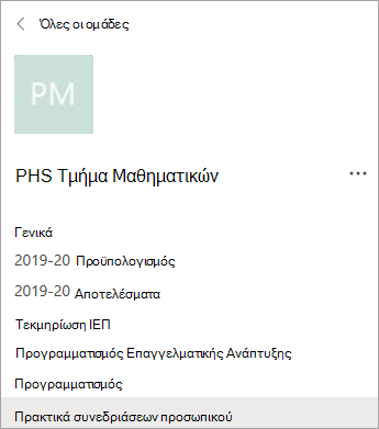 Κανάλια σε μια ομάδα PLC.